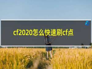 cf2020怎么快速刷cf点