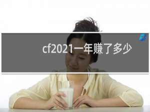 cf2021一年赚了多少