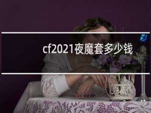 cf2021夜魔套多少钱