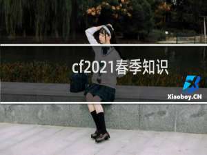 cf2021春季知识