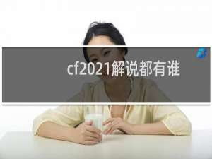 cf2021解说都有谁