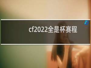 cf2022全是杯赛程