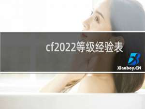 cf2022等级经验表