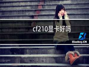 cf210显卡好吗