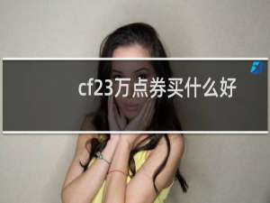 cf23万点券买什么好