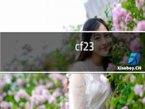 cf23-0会掉安全分吗