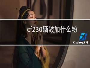 cf230硒鼓加什么粉
