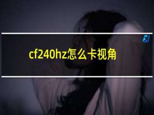 cf240hz怎么卡视角