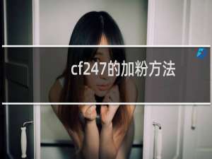 cf247的加粉方法