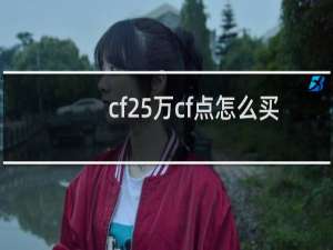 cf25万cf点怎么买