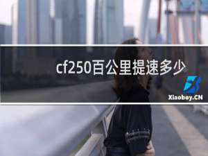 cf250百公里提速多少