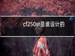 cf250sr是谁设计的