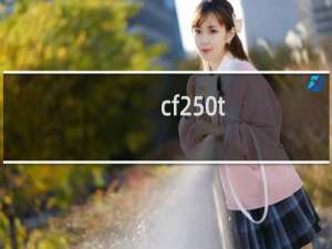 cf250t-5能上路吗