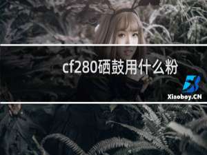 cf280硒鼓用什么粉