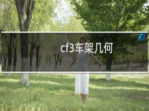 cf3车架几何