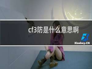 cf3防是什么意思啊