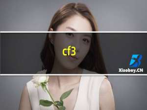 cf3.0是什么游戏