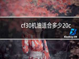 cf30机油适合多少 c