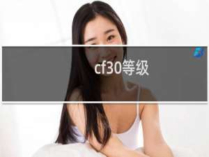 cf30等级