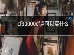 cf30000cf点可以买什么