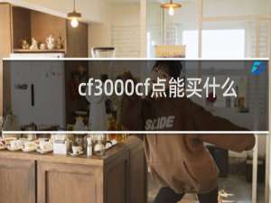cf3000cf点能买什么