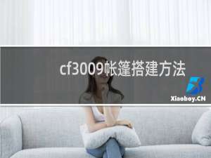 cf3009帐篷搭建方法