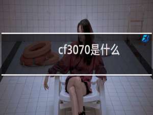 cf3070是什么