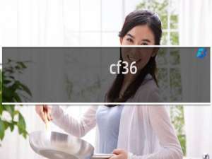 cf36-1会掉信用分吗