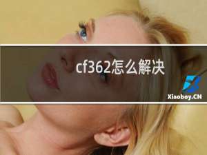 cf362怎么解决