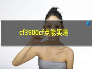 cf3900cf点能买啥