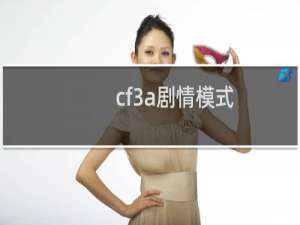 cf3a剧情模式
