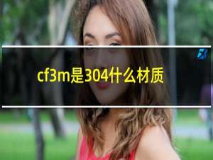 cf3m是304什么材质