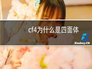 cf4为什么是四面体