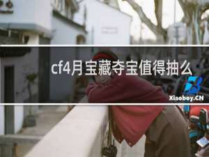 cf4月宝藏夺宝值得抽么
