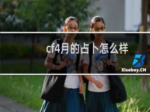 cf4月的占卜怎么样