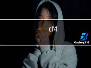 cf4.17活动在哪里