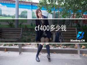 cf400多少钱