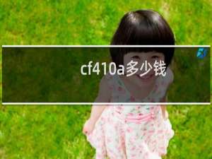 cf410a多少钱