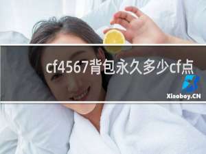 cf4567背包永久多少cf点