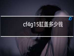 cf4g15缸盖多少钱