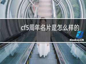cf5周年名片是怎么样的