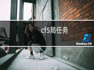 cf5局任务