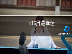 cf5月最幸运