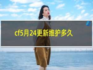 cf5月24更新维护多久