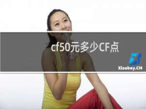cf50元多少CF点