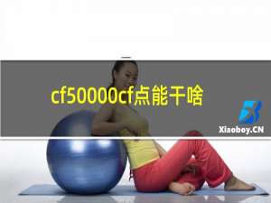 cf50000cf点能干啥