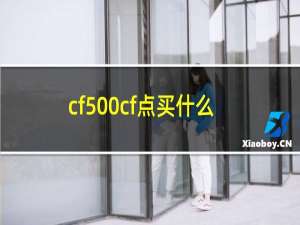 cf500cf点买什么