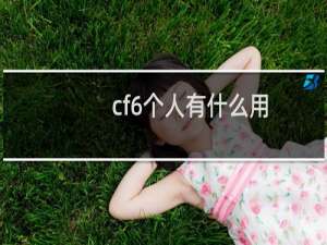 cf6个人有什么用