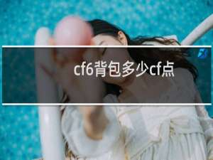 cf6背包多少cf点