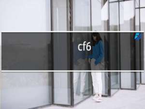 cf6.7号背包多少cf点